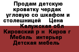 Продам детскую кроватку чердак, угловую со шкафом и столешницей. › Цена ­ 10 000 - Калужская обл., Кировский р-н, Киров г. Мебель, интерьер » Детская мебель   